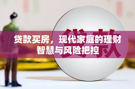 金阳贷款买房，现代家庭的理财智慧与风险把控