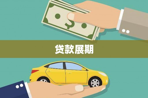 金阳贷款展期