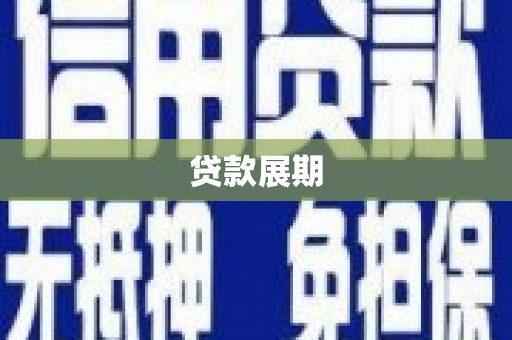 金阳贷款展期