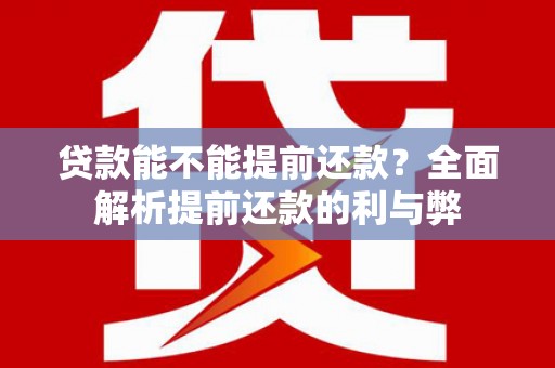 金阳贷款能不能提前还款？全面解析提前还款的利与弊