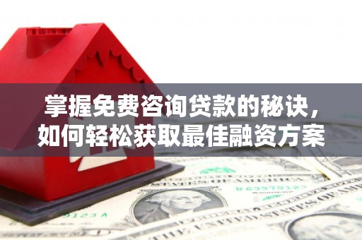 金阳掌握免费咨询贷款的秘诀，如何轻松获取最佳融资方案