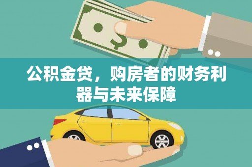 金阳公积金贷，购房者的财务利器与未来保障