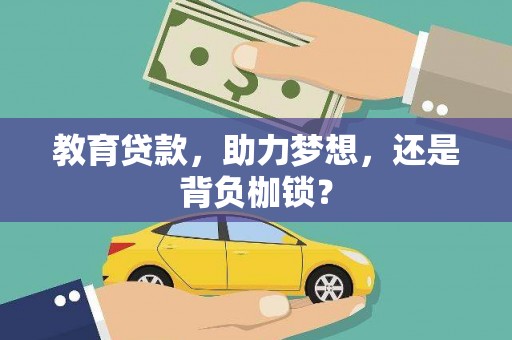 金阳教育贷款，助力梦想，还是背负枷锁？
