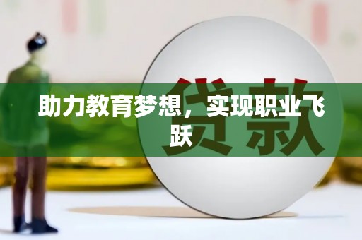 金阳助力教育梦想，实现职业飞跃