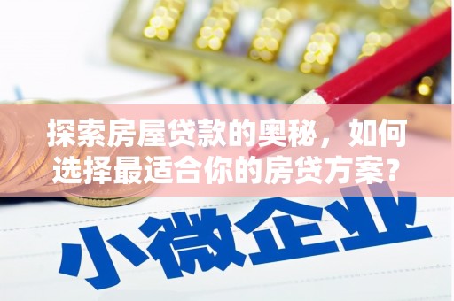 金阳探索房屋贷款的奥秘，如何选择最适合你的房贷方案？
