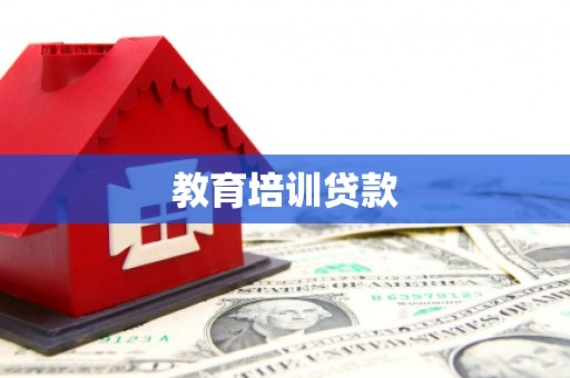 金阳教育培训贷款