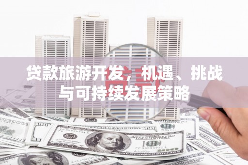 金阳贷款旅游开发，机遇、挑战与可持续发展策略