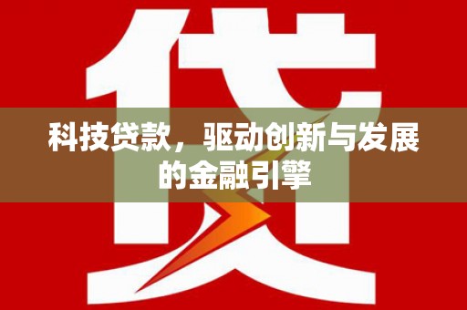 金阳科技贷款，驱动创新与发展的金融引擎