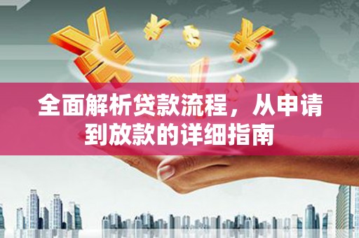 金阳全面解析贷款流程，从申请到放款的详细指南