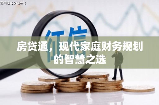 金阳房贷通，现代家庭财务规划的智慧之选