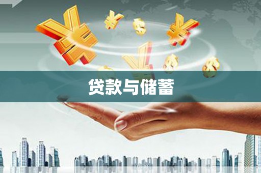 金阳贷款与储蓄