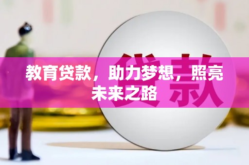 金阳教育贷款，助力梦想，照亮未来之路