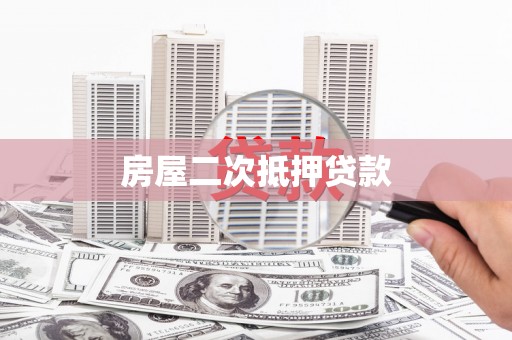 金阳房屋二次抵押贷款