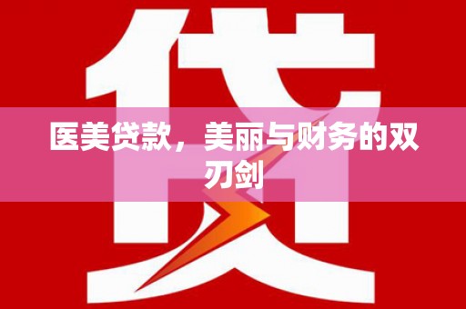 金阳医美贷款，美丽与财务的双刃剑