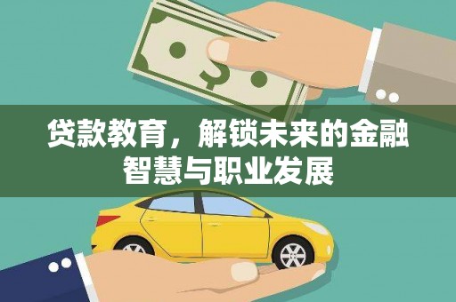 金阳贷款教育，解锁未来的金融智慧与职业发展