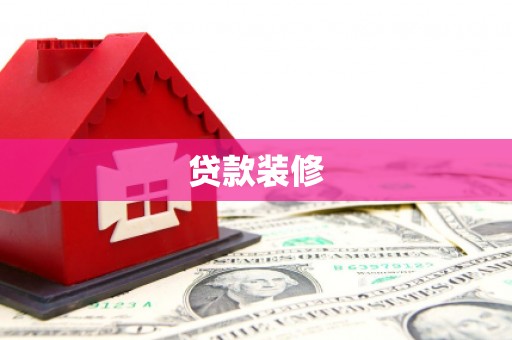 金阳贷款装修