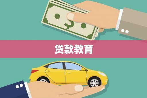 金阳贷款教育