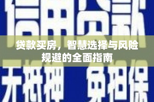 金阳贷款买房，智慧选择与风险规避的全面指南