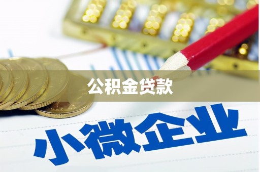 金阳公积金贷款
