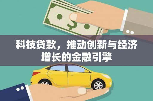 金阳科技贷款，推动创新与经济增长的金融引擎