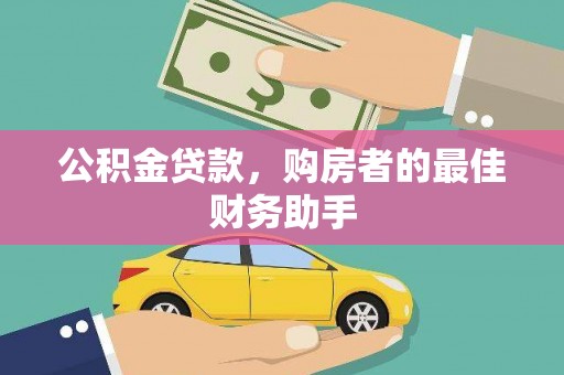 金阳公积金贷款，购房者的最佳财务助手