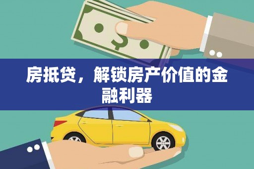 金阳房抵贷，解锁房产价值的金融利器