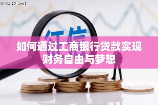 金阳如何通过工商银行贷款实现财务自由与梦想