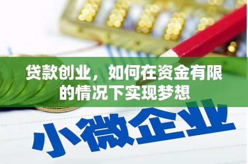 金阳贷款创业，如何在资金有限的情况下实现梦想