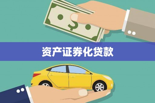 金阳资产证券化贷款