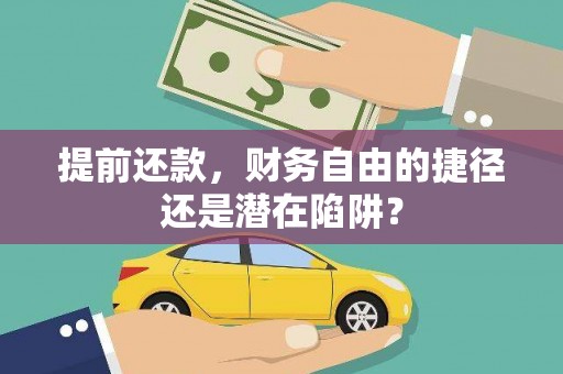 金阳提前还款，财务自由的捷径还是潜在陷阱？