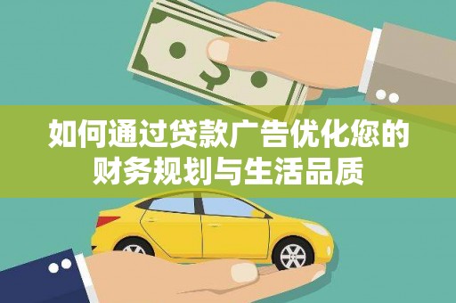 金阳如何通过贷款广告优化您的财务规划与生活品质