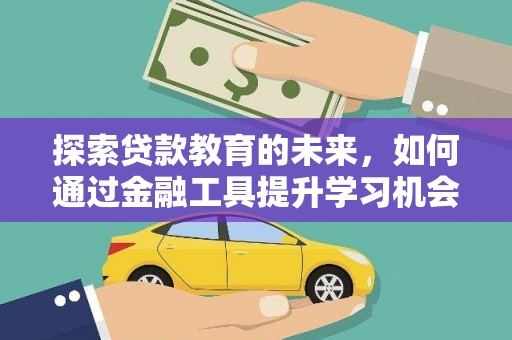 金阳探索贷款教育的未来，如何通过金融工具提升学习机会
