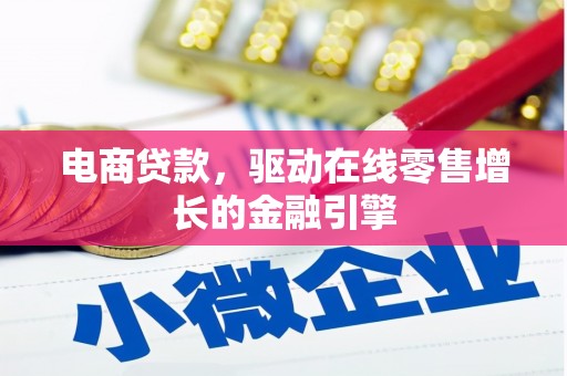 金阳电商贷款，驱动在线零售增长的金融引擎