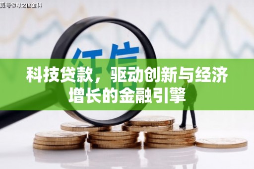 金阳科技贷款，驱动创新与经济增长的金融引擎