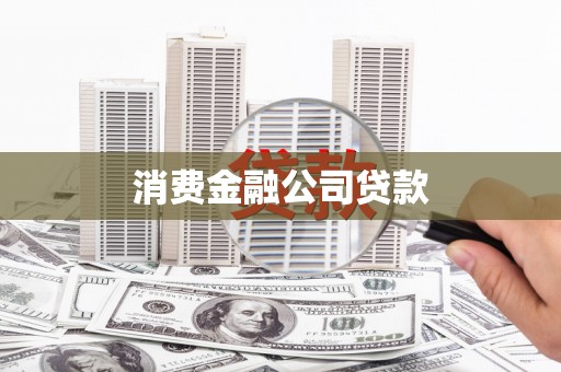 金阳消费金融公司贷款