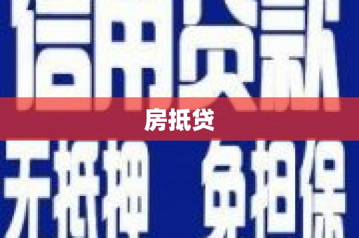金阳房抵贷