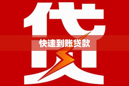 金阳快速到账贷款