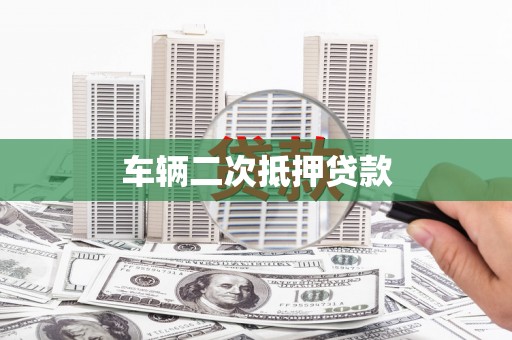 金阳车辆二次抵押贷款