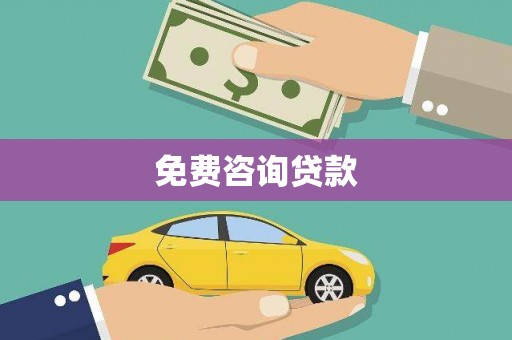 金阳免费咨询贷款