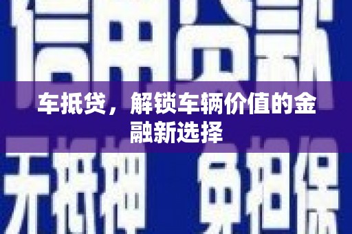 金阳车抵贷，解锁车辆价值的金融新选择