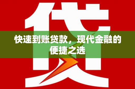 金阳快速到账贷款，现代金融的便捷之选