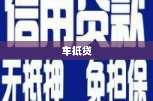 金阳车抵贷
