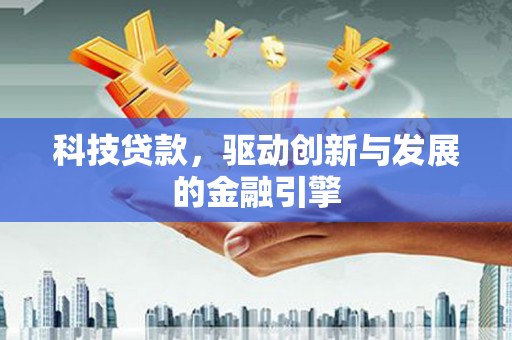 金阳科技贷款，驱动创新与发展的金融引擎