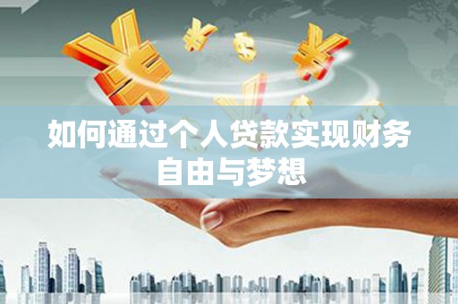 金阳如何通过个人贷款实现财务自由与梦想