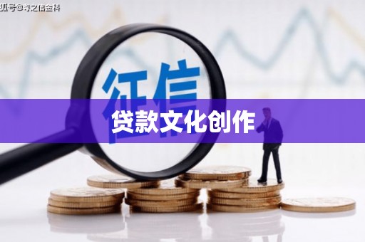 金阳贷款文化创作
