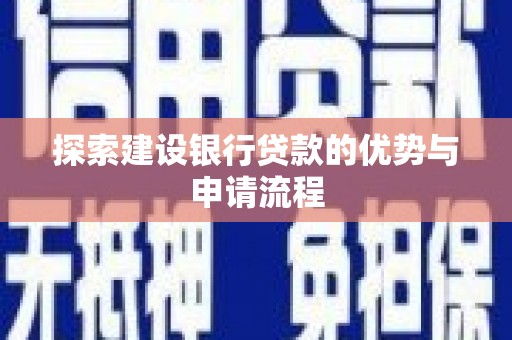 金阳探索建设银行贷款的优势与申请流程