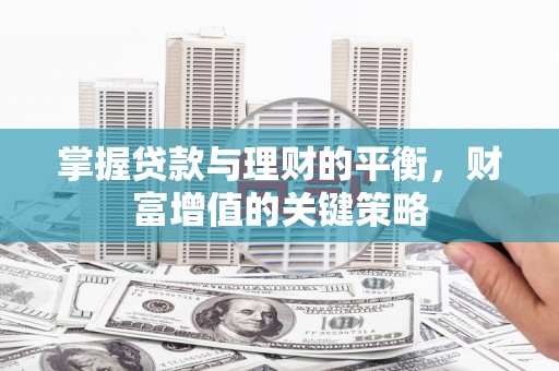 金阳掌握贷款与理财的平衡，财富增值的关键策略
