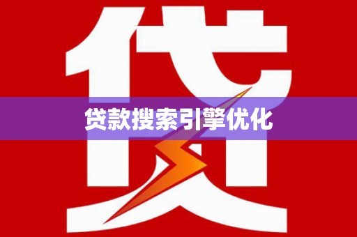 金阳贷款搜索引擎优化