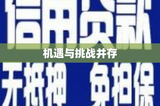 金阳机遇与挑战并存