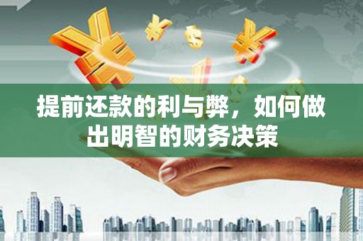 金阳提前还款的利与弊，如何做出明智的财务决策